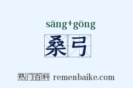 桑弓是什么意思的图片